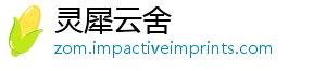 灵犀云舍